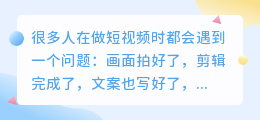 做短视频不知道配什么音？这几个声音让你的视频瞬间“有氛围”