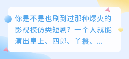 爆款影视配音模仿教程：用媒小叁打造专属“角色音”短剧