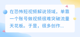 恐怖解说短视频AI配音矩阵化技巧