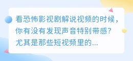 恐怖影视剧视频解说都是怎么配音的？