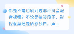 抖音上的配音视频都是怎么做出来的？