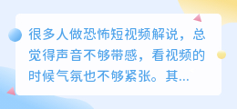 AI恐怖短视频配音全流程揭秘