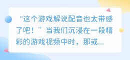 游戏解说配音是怎么做出来的啊？