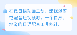 好用的日语配音软件下载推荐：一键搞定动画、短视频配音！