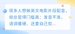 英文电影片段配音太难？其实用AI就能轻松搞定！