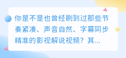 影视解说如何用媒小叁快速配音做字幕，还能加AI音效！