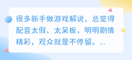 游戏配音太假？教你三步调出真实感！