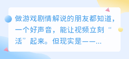 游戏剧情解说视频怎么配音更吸引人？