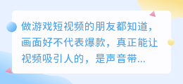 游戏视频怎么用AI声音打造爆款风格？