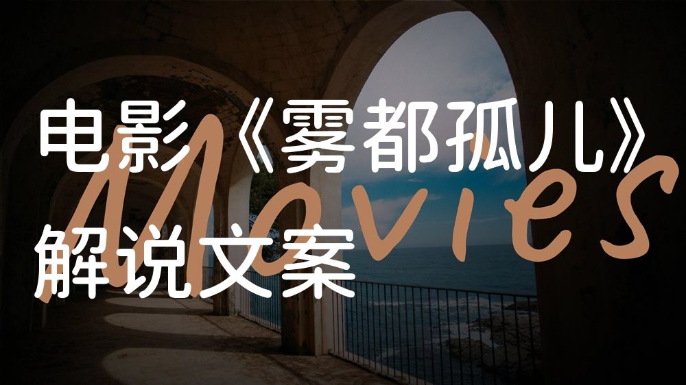 《雾都孤儿》电影解说稿：全剧情讲解+隐藏细节（影视解说文案）