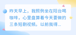 我用媒小三做短视频，一天就完成3条配音视频，效率翻三倍