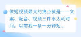 三分钟学会短视频配音+文案一条龙操作，效率翻倍！