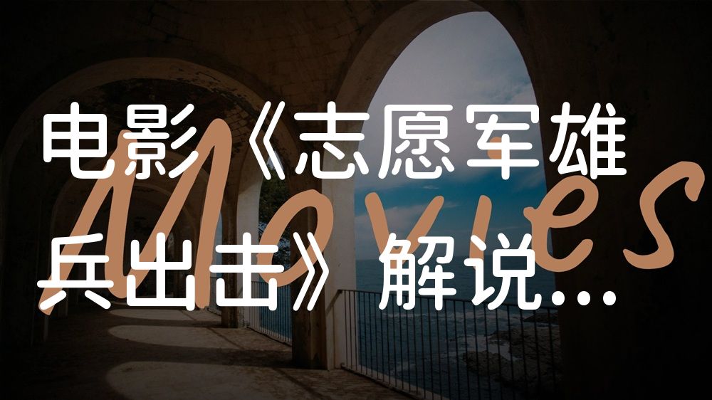 《志愿军雄兵出击》电影解说稿：故事梳理+彩蛋盘点（影视解说文案）