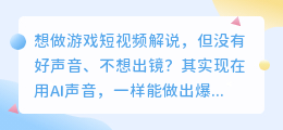 用AI声音做游戏短视频，从0到爆款完整流程！