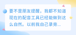 我试了5个文字转语音软件，终于找到一个声音不尬的！