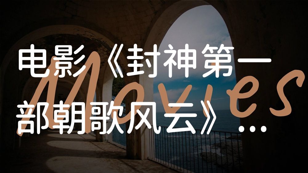 《封神第一部朝歌风云》电影解说稿：全剧情讲解+结局真相（影视解说文案）