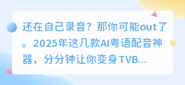 2025年最火粤语配音神器盘点