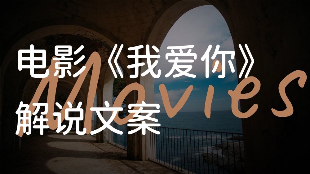 《我爱你》电影解说稿：全剧情讲解+彩蛋盘点（影视解说文案）