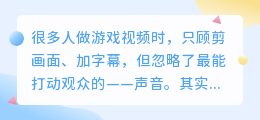 游戏视频想涨粉？先把配音玩明白！