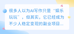 普通人靠AI写作能月入3000+？我实测3个月，总结出这5个关键步骤
