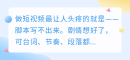 媒小三如何快速生成短视频脚本？