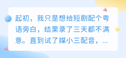 声音一换，流量翻倍！我的AI粤语配音踩坑记