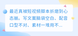 亲测！这款一键视频脚本生成器太香了，短视频创作者必备