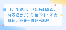一分钟韩语配音神器实测，口播脚本
