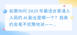 2025年小说剧情解说，最容易用AI配音跑通的副业赛道