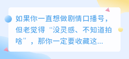 2025年剧情口播10大爆款模板（直接套用就能爆）