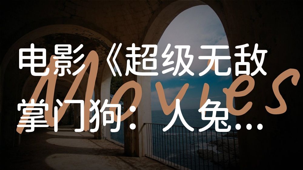 《超级无敌掌门狗：人兔的诅咒》电影解说稿：故事梳理+隐藏细节（影视解说文案）