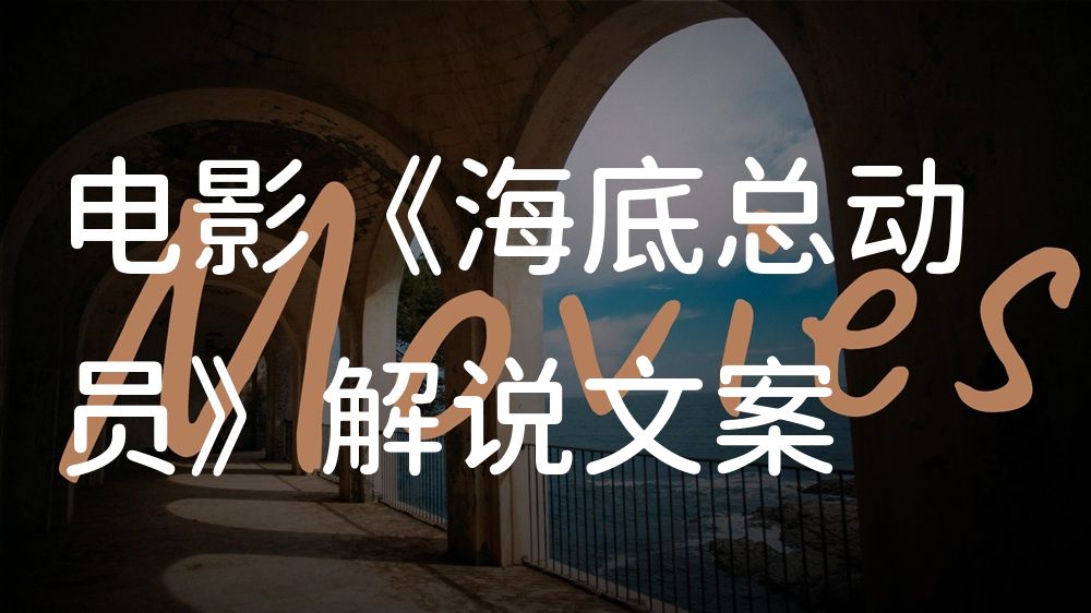 《海底总动员》电影解说稿：故事梳理+彩蛋盘点（影视解说文案）