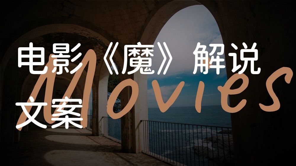 《魔》电影解说稿：全剧情讲解+彩蛋盘点（影视解说文案）