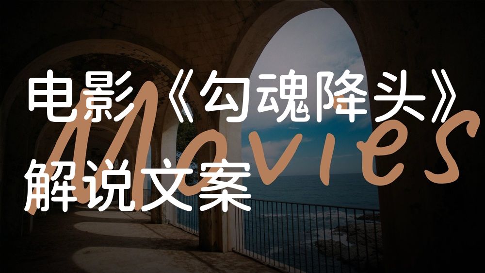 《勾魂降头》电影解说稿：全剧情讲解+彩蛋盘点（影视解说文案）