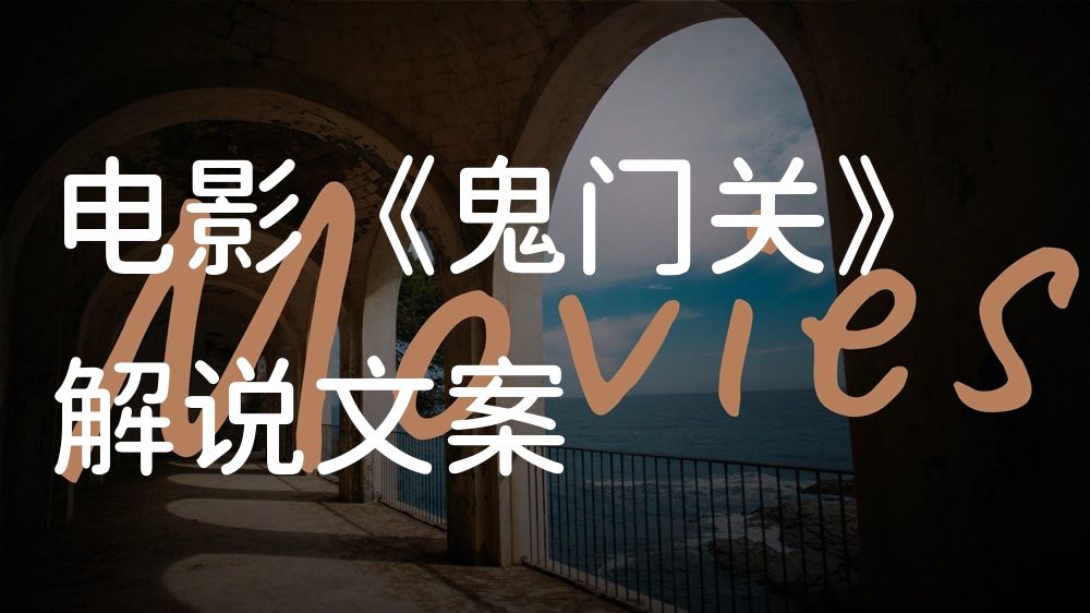 《鬼门关》电影解说稿：全剧情讲解+彩蛋盘点（影视解说文案）