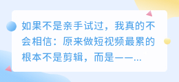 我用“复制粘贴”做短视频 3 个月，赚到第一笔意外收入