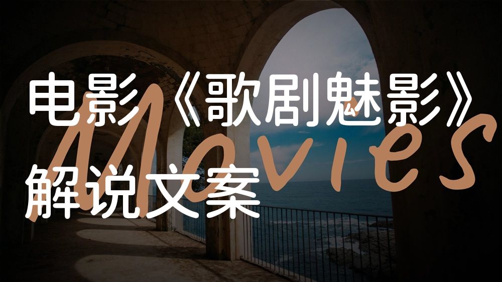 《歌剧魅影》电影解说稿：故事梳理+结局真相（影视解说文案）