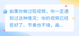 我发现做短视频的人，99%都被配音卡住了
