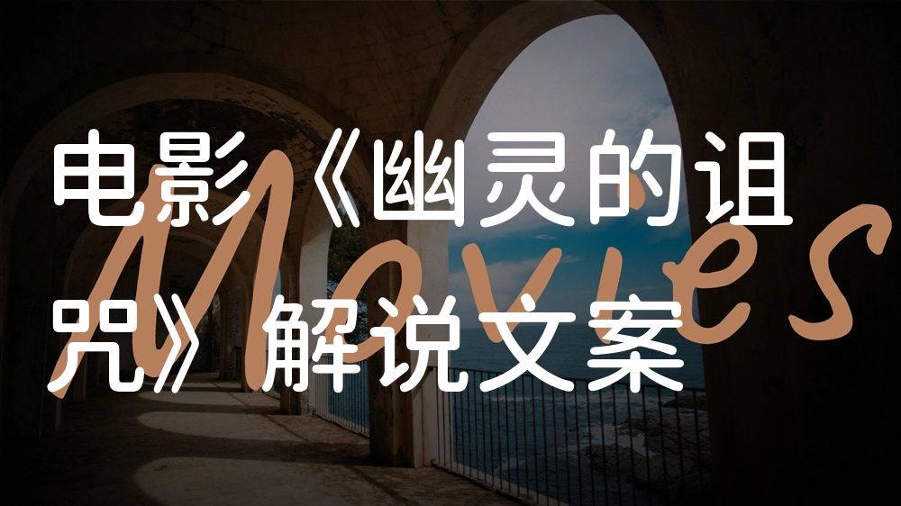 《幽灵的诅咒》电影解说稿：全剧情讲解+结局真相（影视解说文案）