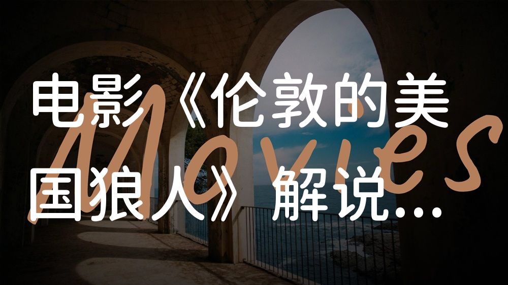 《伦敦的美国狼人》电影解说稿：全剧情讲解+彩蛋盘点（影视解说文案）