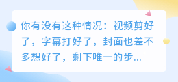 终于找到一个不用自己录音也能做内容的方法了