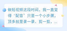 配音到底能帮你省多少时间？我做了个真实对比