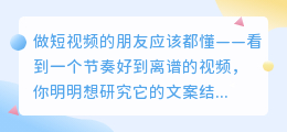 我试了一个工具，没想到几秒钟就把视频文案扒干净了