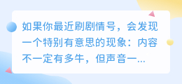 剧情号最吃香的 10 种声音类型