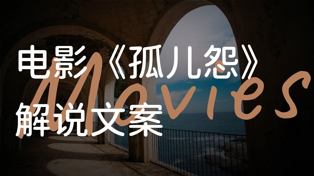《孤儿怨》电影解说稿：全剧情讲解+隐藏细节（影视解说文案）