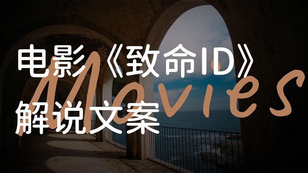 《致命ID》电影解说稿：剧情完整版+结局真相（影视解说文案）