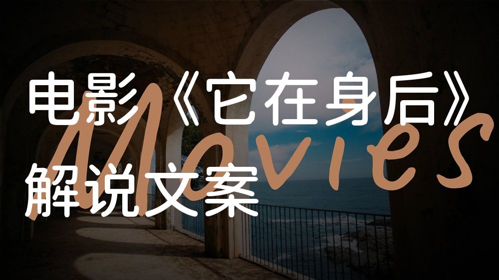 《它在身后》电影解说稿：剧情完整版+结局真相（影视解说文案）