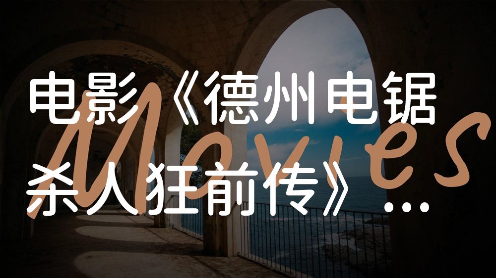 《德州电锯杀人狂前传》电影解说稿：全剧情讲解+结局真相（影视解说文案）