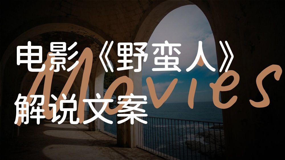 《野蛮人》电影解说稿：故事梳理+隐藏细节（影视解说文案）