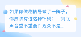 配音质量影响播放量吗？差别到底有多大？